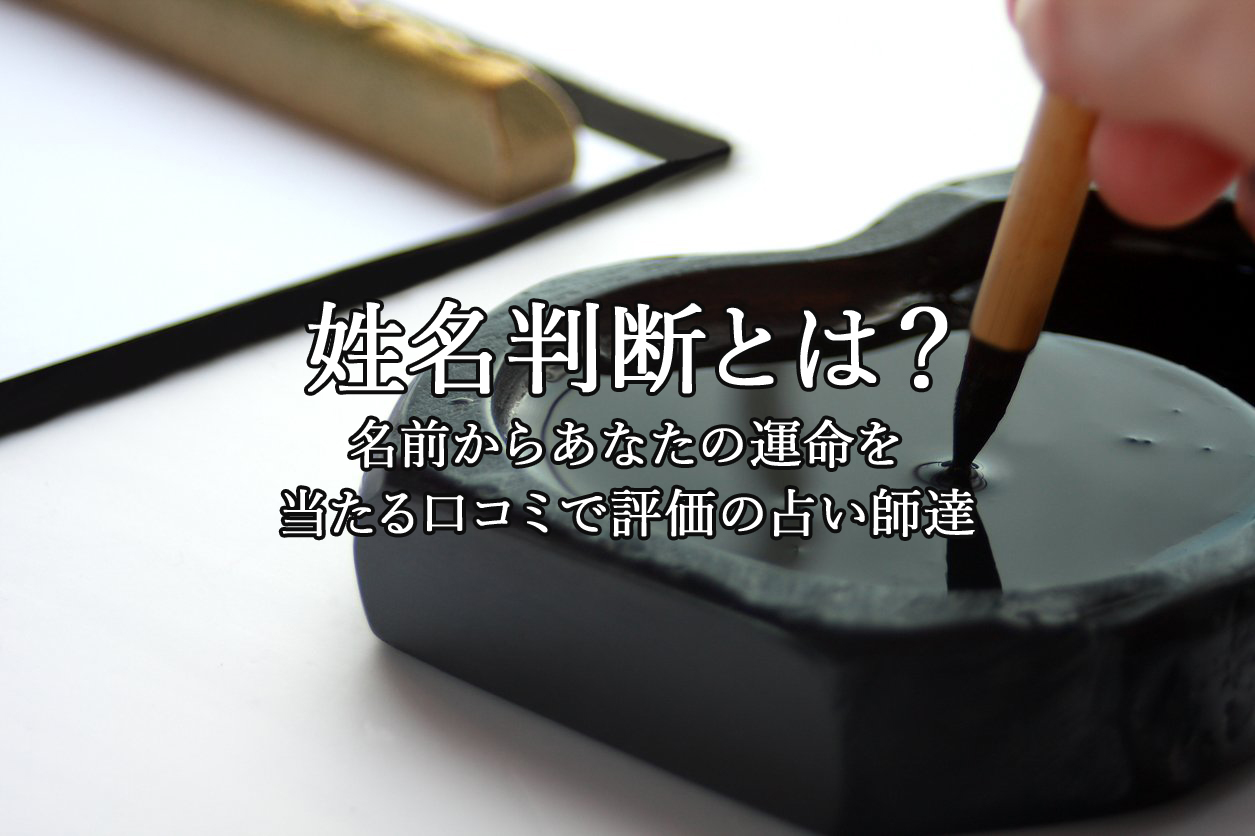 姓名判断｜電話占いウラナ